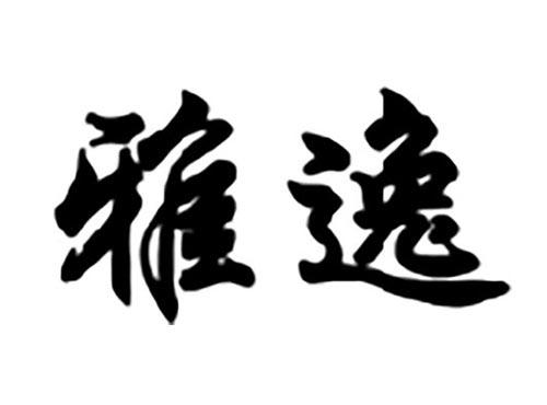 雅逸