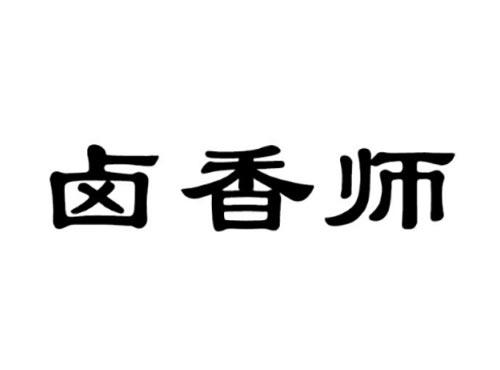 卤香师