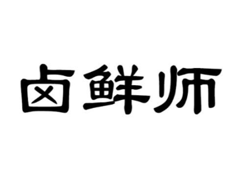 卤鲜师