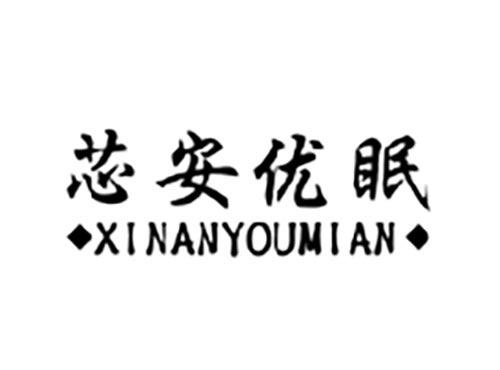 芯安优眠
