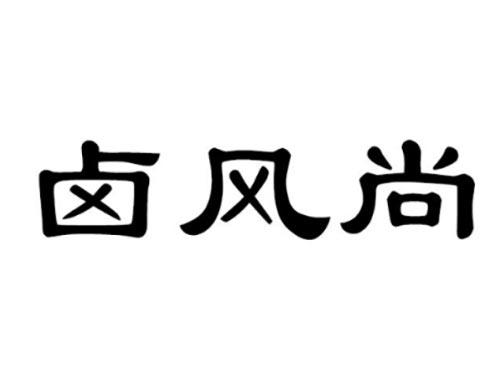 卤风尚