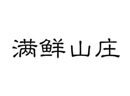 满鲜山庄