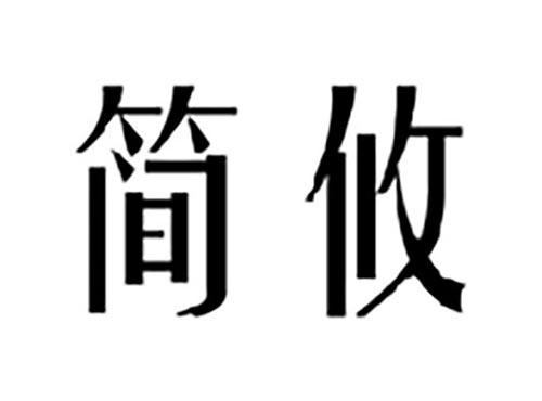 简攸