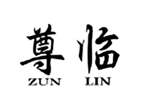 尊临