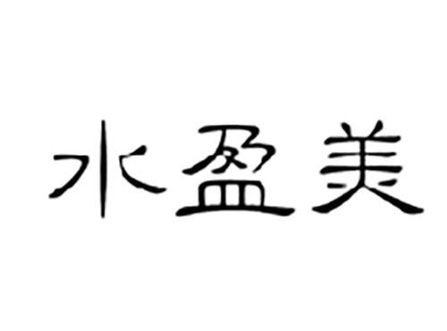 水盈美