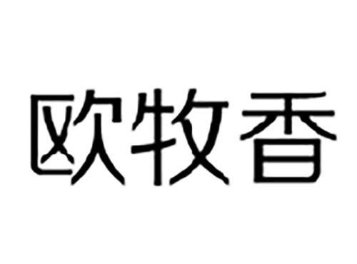 欧牧香