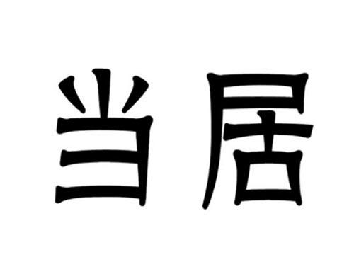 当居