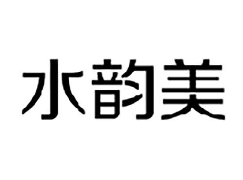 水韵美