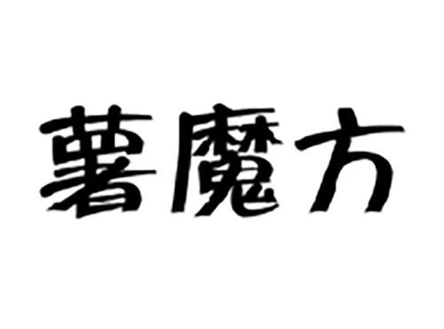 薯魔方