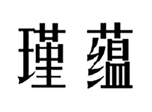 瑾蕴