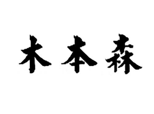 木本森