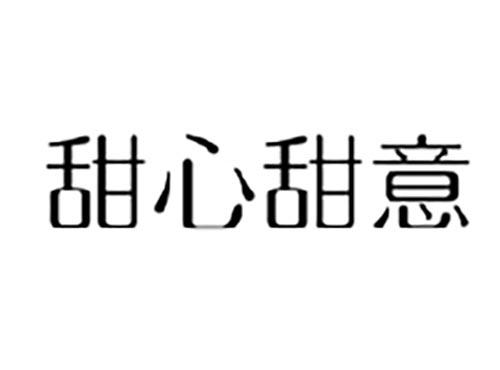 甜心甜意