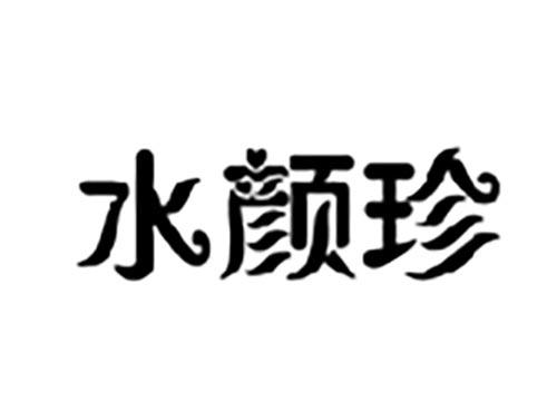 水颜珍