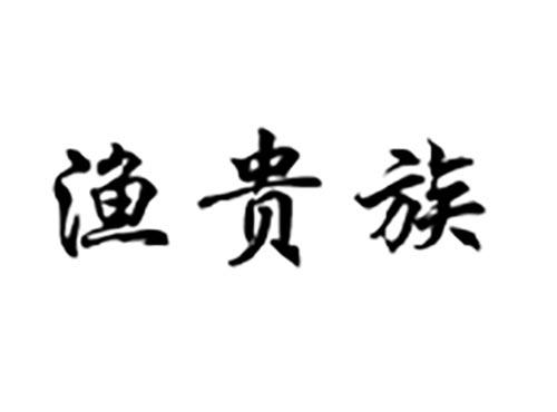 渔贵族