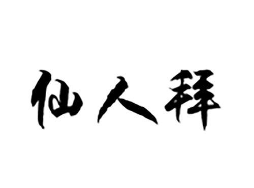 仙人拜