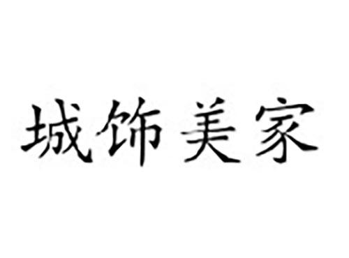 城饰美家
