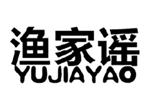 渔家谣