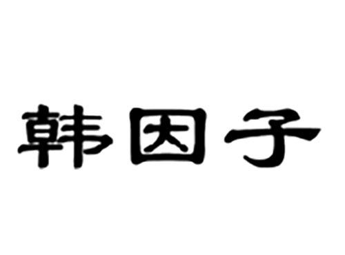 韩因子