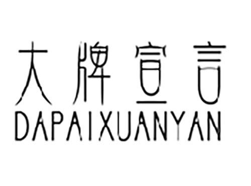 大牌宣言