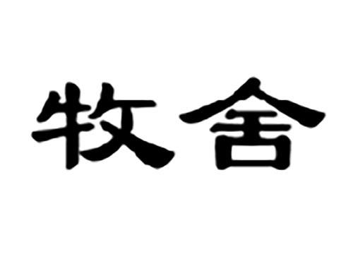 牧舍