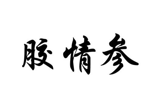胶情参