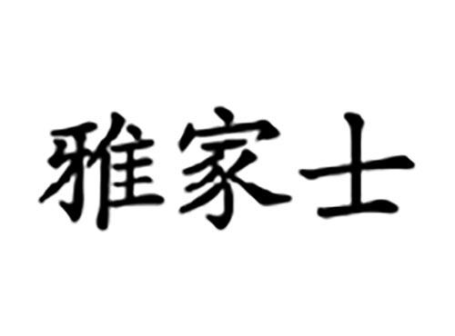 雅家士
