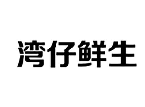 湾仔鲜生