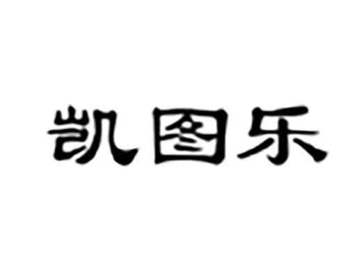 凯图乐