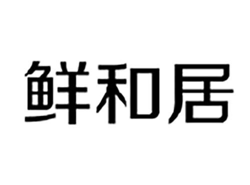 鲜和居