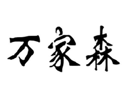 万家森