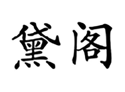 黛阁