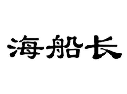 海船长