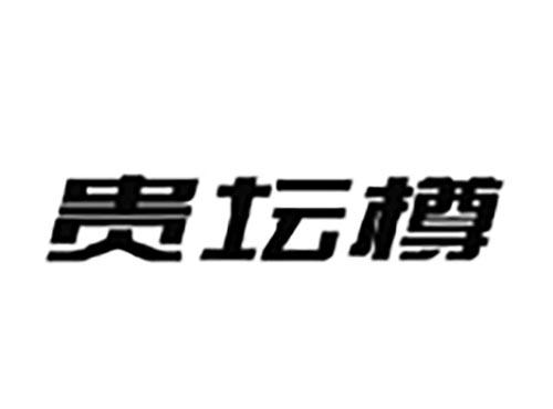 贵坛樽