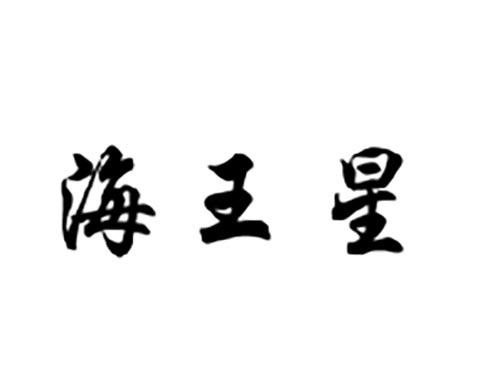 海王星