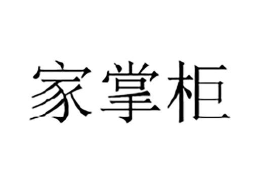 家掌柜