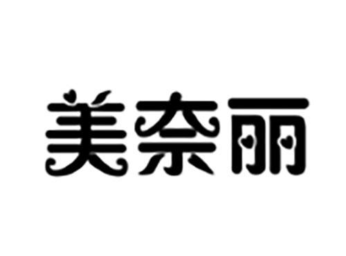 美奈丽
