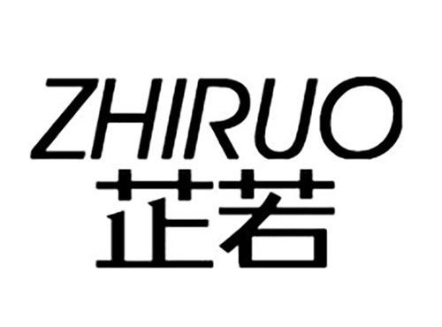 芷若