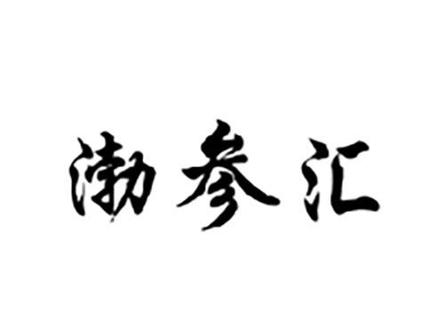渤参汇