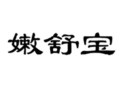 嫩舒宝