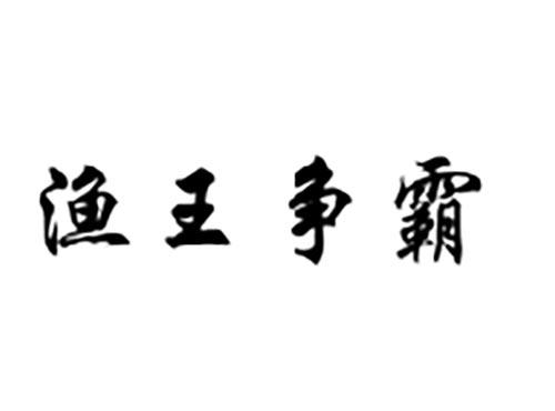 渔王争霸