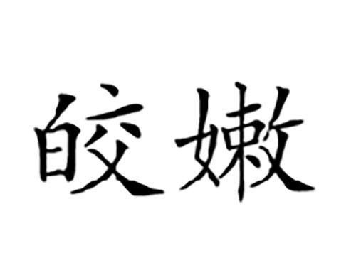 皎嫩