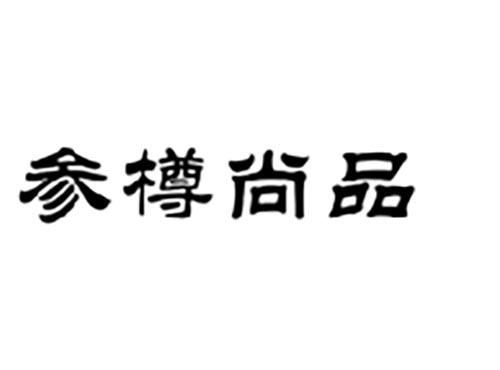 参尊尚品