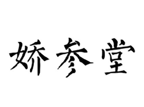 娇参堂