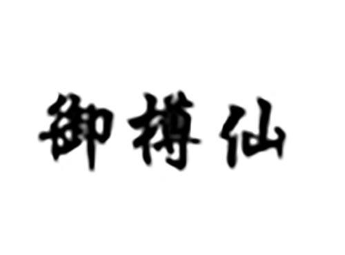 御樽仙