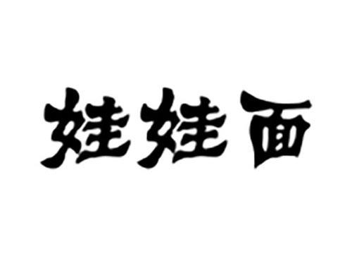 娃娃面