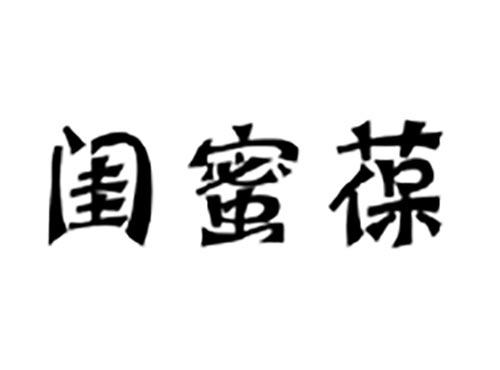 闺蜜葆