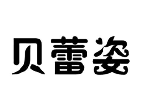 贝蕾姿