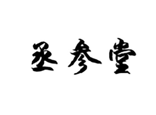 丞参堂