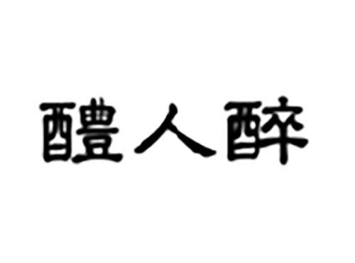醴人醉