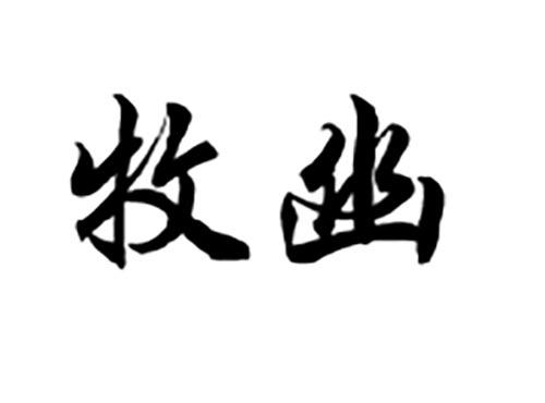 牧幽
